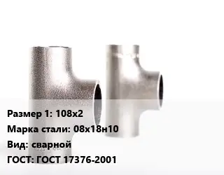 Тройник нержавеющий 108х2 Сталь: 08х18н10 сварной ГОСТ: ГОСТ 17376-2001